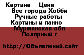 Картина  › Цена ­ 3 500 - Все города Хобби. Ручные работы » Картины и панно   . Мурманская обл.,Полярный г.